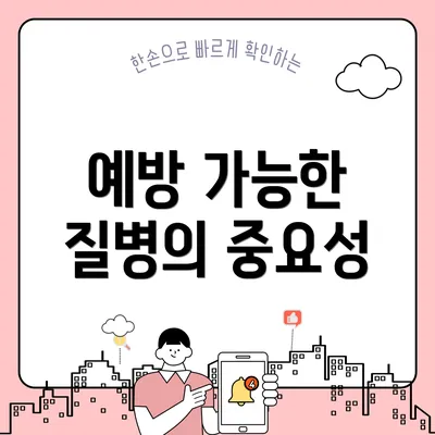 예방 가능한 질병의 중요성