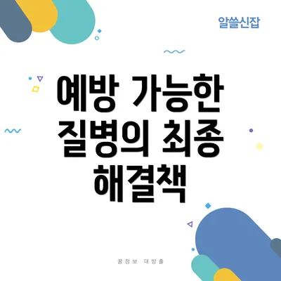 예방 가능한 질병의 최종 해결책