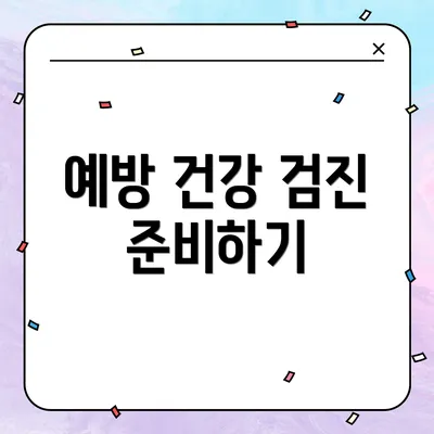 예방 건강 검진 준비하기