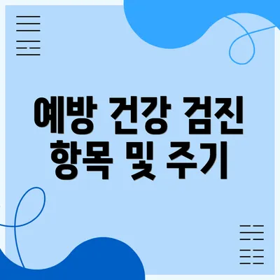 예방 건강 검진 항목 및 주기