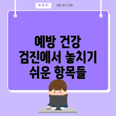 예방 건강 검진에서 놓치기 쉬운 항목들