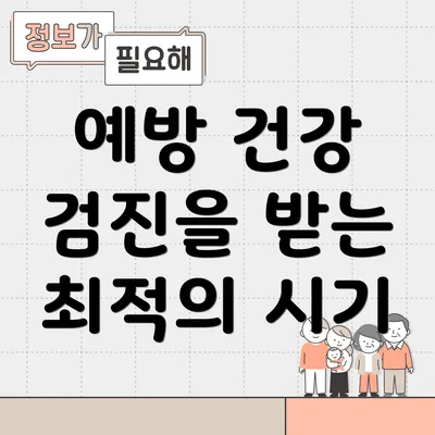 예방 건강 검진을 받는 최적의 시기