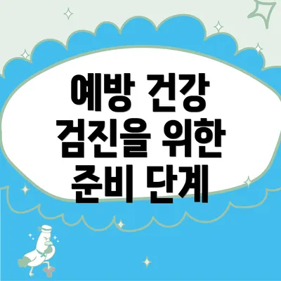 예방 건강 검진을 위한 준비 단계