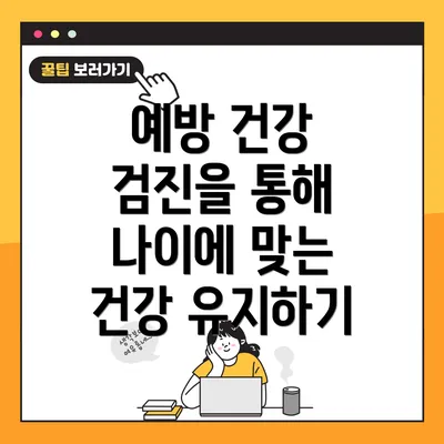 예방 건강 검진을 통해 나이에 맞는 건강 유지하기