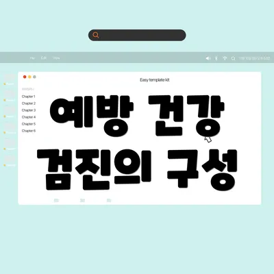 예방 건강 검진의 구성