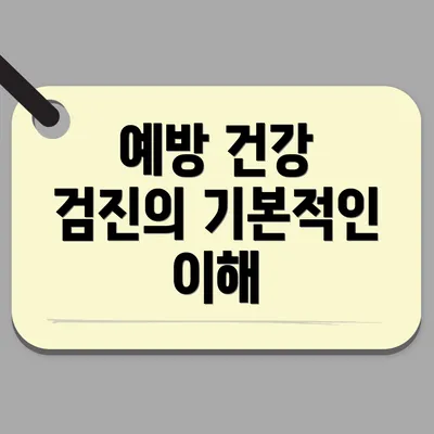 예방 건강 검진의 기본적인 이해