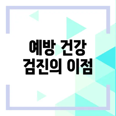 예방 건강 검진의 이점