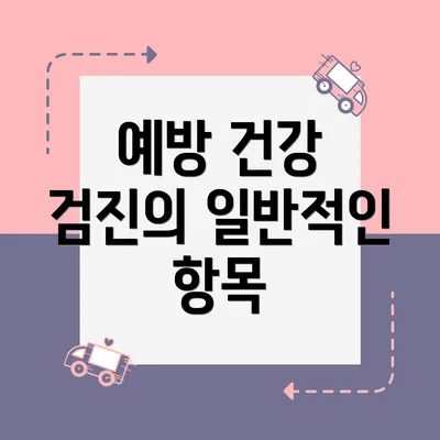 예방 건강 검진의 일반적인 항목