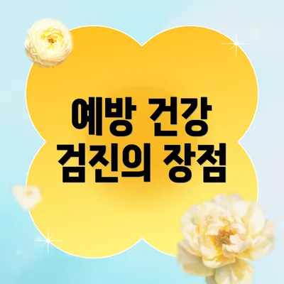 예방 건강 검진의 장점