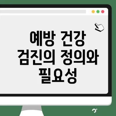 예방 건강 검진의 정의와 필요성