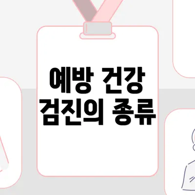 예방 건강 검진의 종류