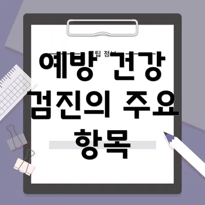 예방 건강 검진의 주요 항목