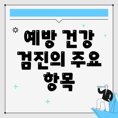예방 건강 검진의 주요 항목