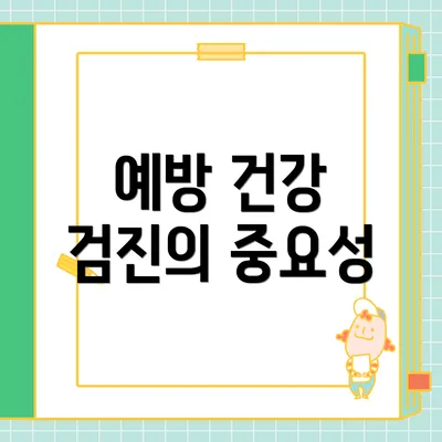 예방 건강 검진의 중요성