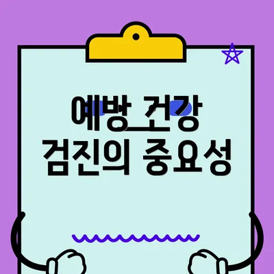 예방 건강 검진의 중요성
