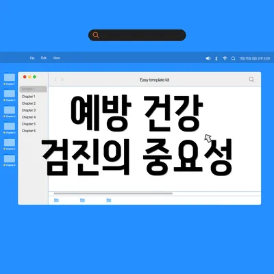 예방 건강 검진의 중요성