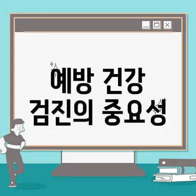 예방 건강 검진의 중요성