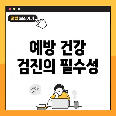 예방 건강 검진의 필수성