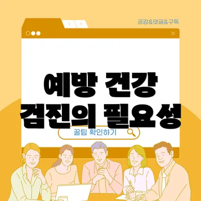 예방 건강 검진의 필요성