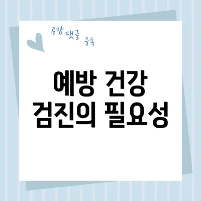 예방 건강 검진의 필요성