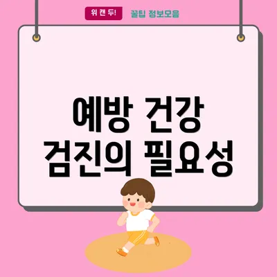 예방 건강 검진의 필요성