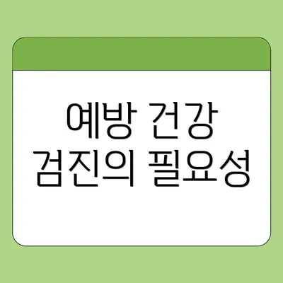 예방 건강 검진의 필요성