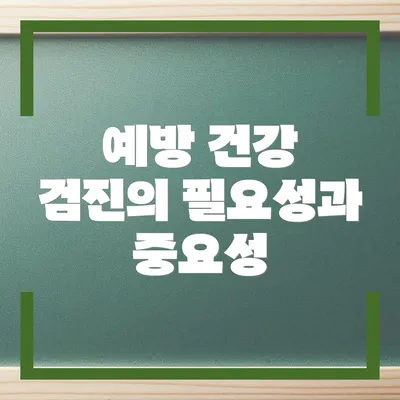 예방 건강 검진의 필요성과 중요성