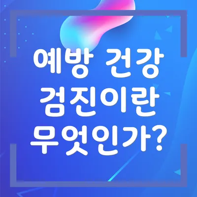 예방 건강 검진이란 무엇인가?