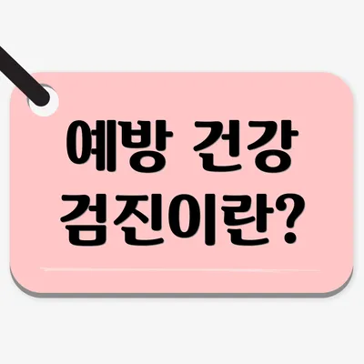 예방 건강 검진이란?