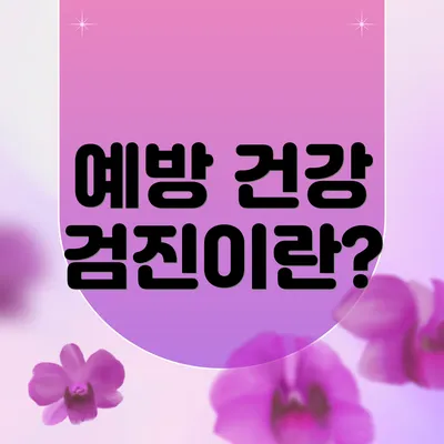 예방 건강 검진이란?