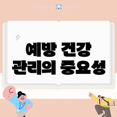 예방 건강 관리의 중요성