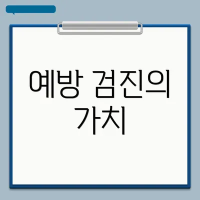 예방 검진의 가치