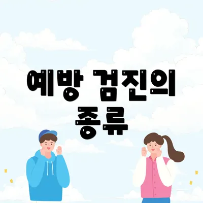 예방 검진의 종류
