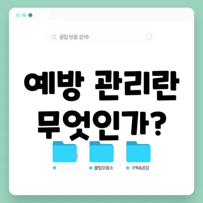 예방 관리란 무엇인가?