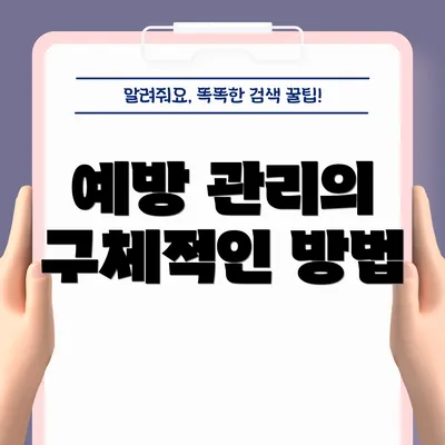 예방 관리의 구체적인 방법