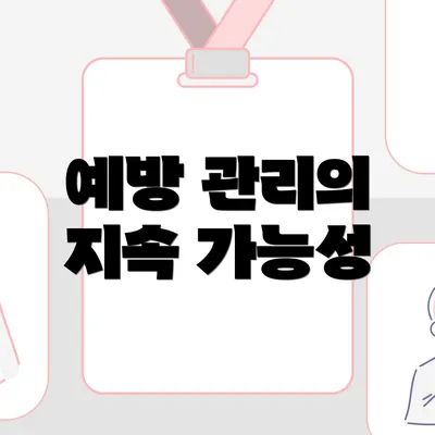 예방 관리의 지속 가능성