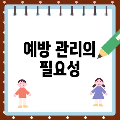 예방 관리의 필요성