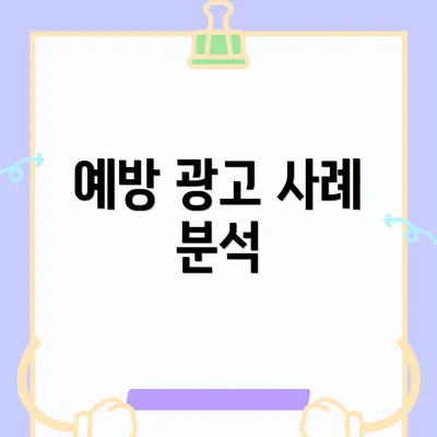 예방 광고 사례 분석