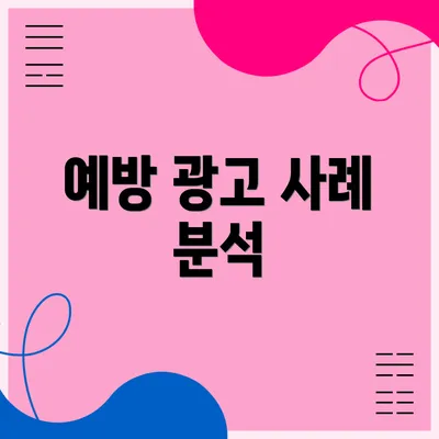 예방 광고 사례 분석