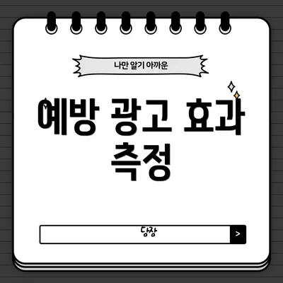 예방 광고 효과 측정