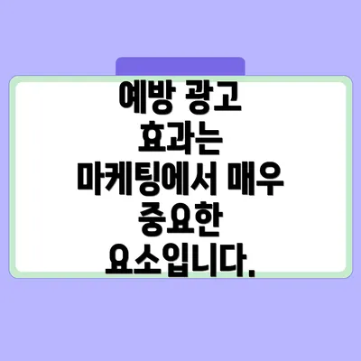 예방 광고 효과는 마케팅에서 매우 중요한 요소입니다.