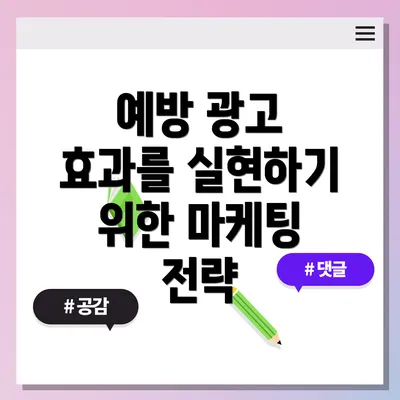 예방 광고 효과를 실현하기 위한 마케팅 전략