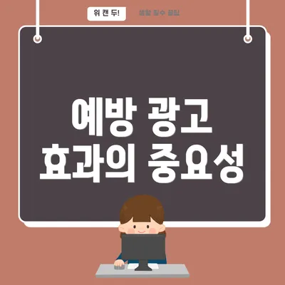 예방 광고 효과의 중요성