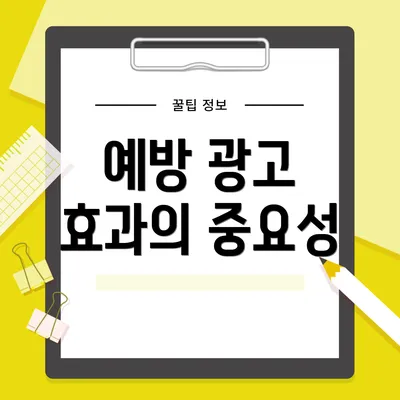 예방 광고 효과의 중요성