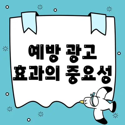 예방 광고 효과의 중요성