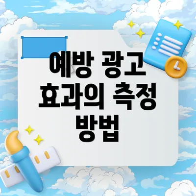 예방 광고 효과의 측정 방법