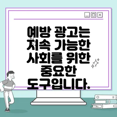 예방 광고는 지속 가능한 사회를 위한 중요한 도구입니다.