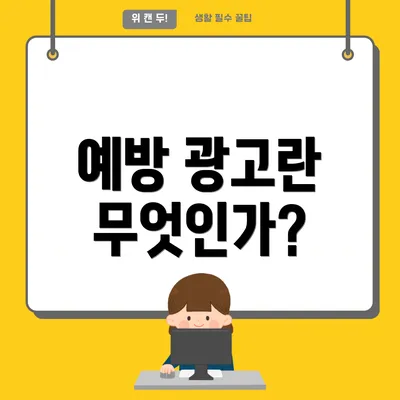 예방 광고란 무엇인가?