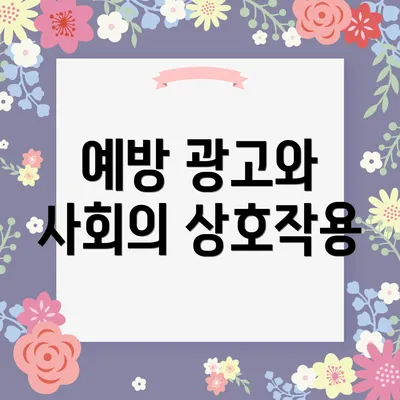 예방 광고와 사회의 상호작용