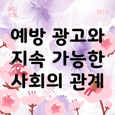 예방 광고와 지속 가능한 사회의 관계